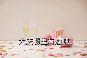 大慶哪里有酒吧