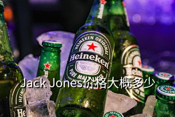 Jack Jones價格大概多少