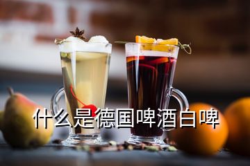 什么是德國(guó)啤酒白啤