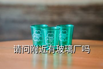 請問附近有玻璃廠嗎