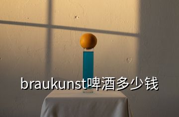 braukunst啤酒多少錢