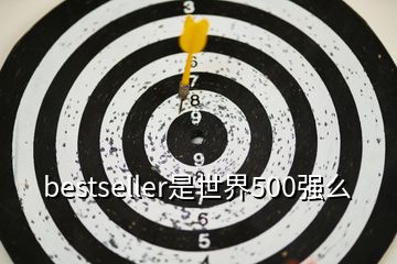 bestseller是世界500強(qiáng)么