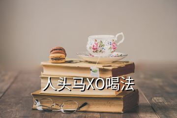 人頭馬XO喝法