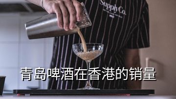 青島啤酒在香港的銷量