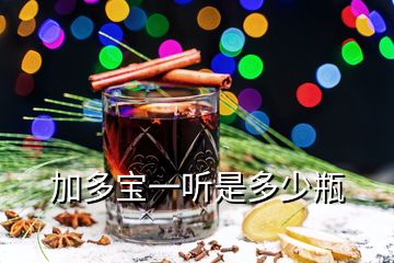 加多寶一聽(tīng)是多少瓶
