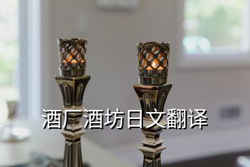 酒廠酒坊日文翻譯