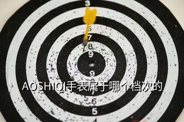 AOSHIQI手表屬于哪個(gè)檔次的