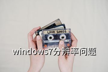 windows7分辨率問(wèn)題