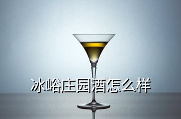 冰峪莊園酒怎么樣