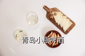 青島小瓶啤酒