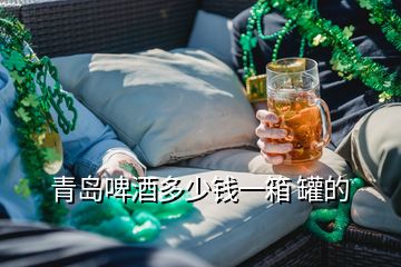 青島啤酒多少錢一箱 罐的