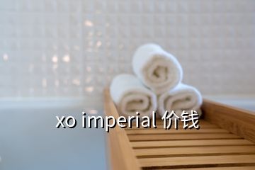 xo imperial 價(jià)錢(qián)