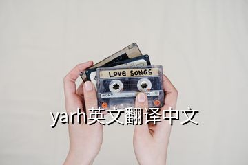 yarh英文翻譯中文