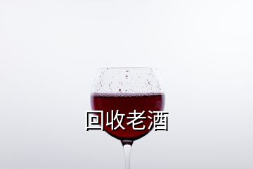 回收老酒