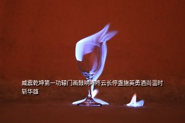 威震乾坤第一功轅門(mén)畫(huà)鼓響咚咚云長(zhǎng)停盞施英勇酒尚溫時(shí)斬華雄