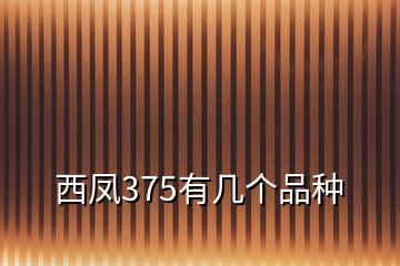 西鳳375有幾個(gè)品種