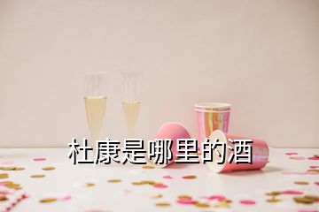 杜康是哪里的酒