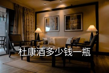 杜康酒多少錢(qián)一瓶