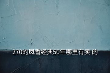 270的鳳香經(jīng)典50年哪里有賣(mài) 的