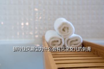 醉玲瓏鳳卿塵為什么會(huì)有鳳家女兒的刺青