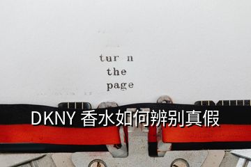 DKNY 香水如何辨別真假