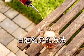 白酒勾兌的方法