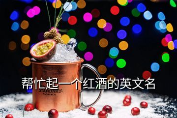 幫忙起一個(gè)紅酒的英文名