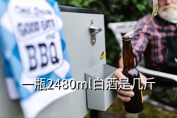 一瓶2480ml白酒是幾斤