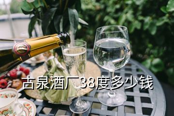 古泉酒廠38度多少錢