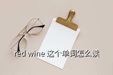 red wine 這個(gè)單詞怎么讀