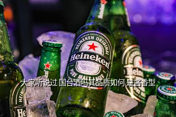 大家聽說過 國臺酒嗎其品質(zhì)如何 是醬香型