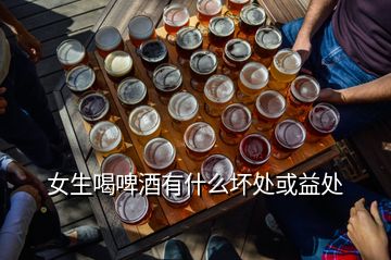 女生喝啤酒有什么壞處或益處