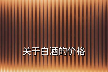 關(guān)于白酒的價格