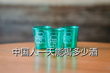 中國人一天能喝多少酒