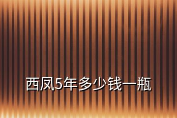 西鳳5年多少錢一瓶