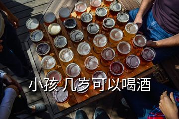 小孩 幾歲可以喝酒