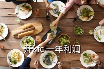 開(kāi)kfc 一年利潤(rùn)