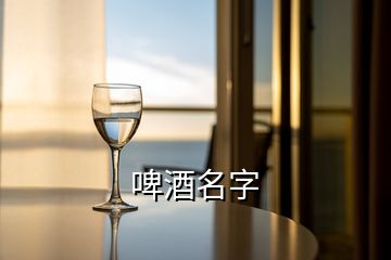 啤酒名字