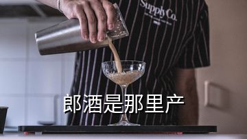 郎酒是那里產(chǎn)