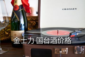 金士力 國臺(tái)酒價(jià)格