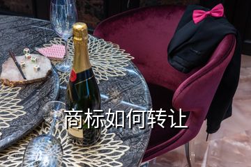 商標(biāo)如何轉(zhuǎn)讓