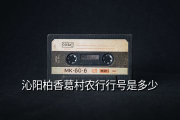沁陽柏香葛村農(nóng)行行號是多少