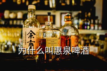 為什么叫惠泉啤酒