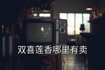 雙喜蓮香哪里有賣