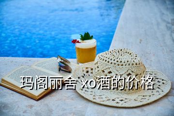 瑪閣麗舍 xo酒的價(jià)格