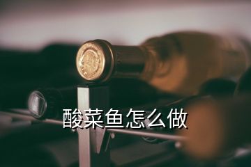 酸菜魚怎么做