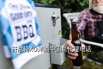 軒尼詩XO洋酒中國總代理電話