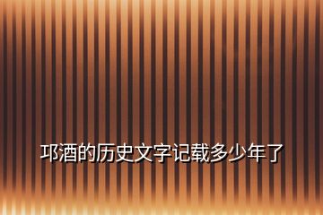 邛酒的歷史文字記載多少年了