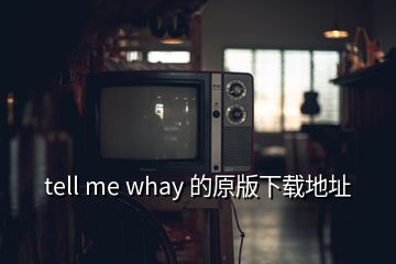 tell me whay 的原版下載地址