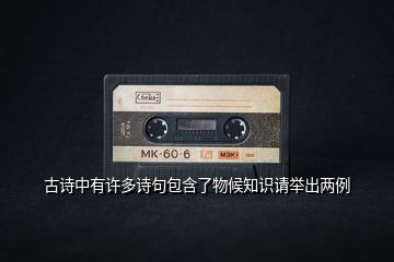 古詩中有許多詩句包含了物候知識(shí)請(qǐng)舉出兩例